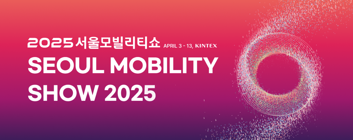 2025 서울모빌리티쇼