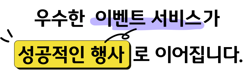 우수한 이벤트 서비스가 성공적인 행사로 이어집니다.