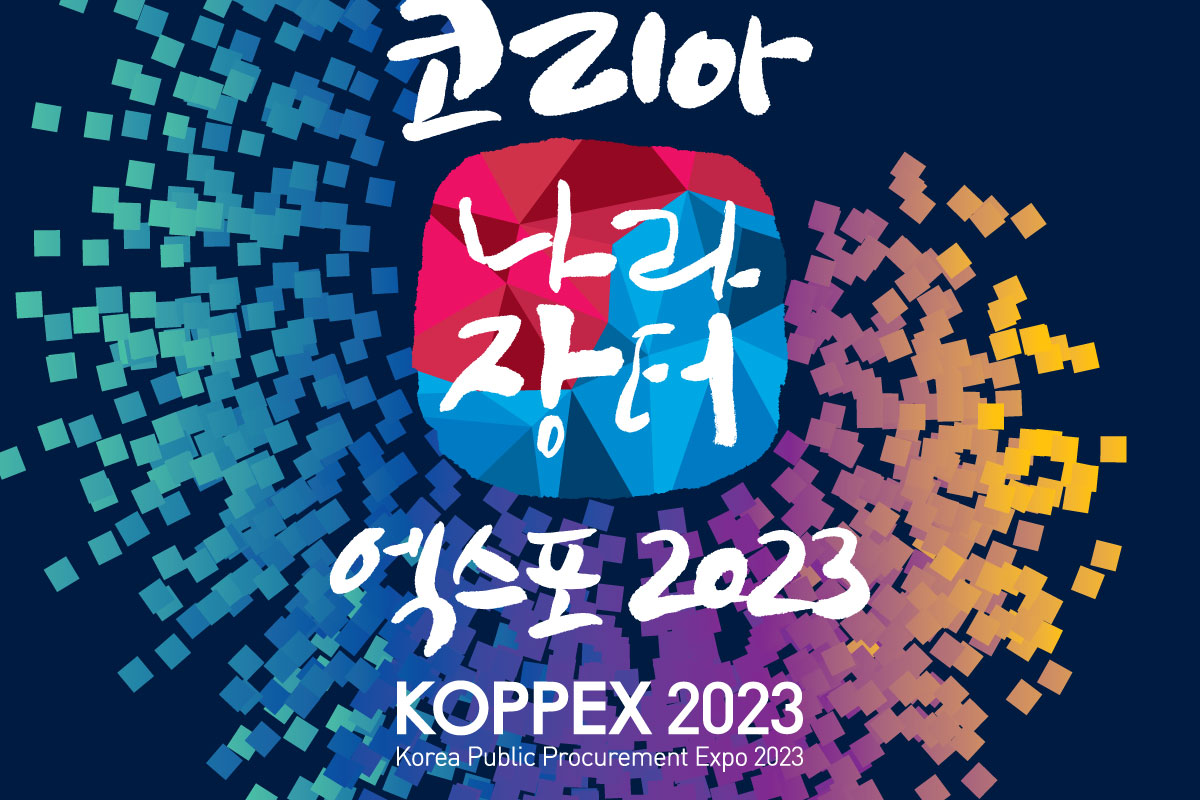 코리아 나라장터 엑스포 2023