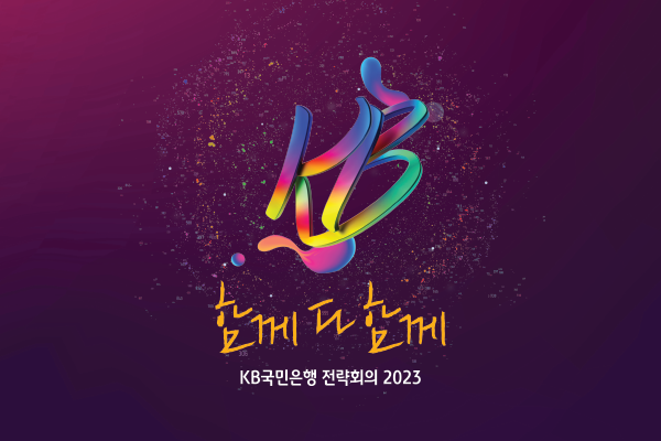 KB국민은행 전략회의 2023