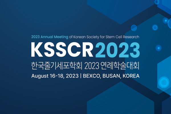 한국줄기세포학회 2023 연례학술대회