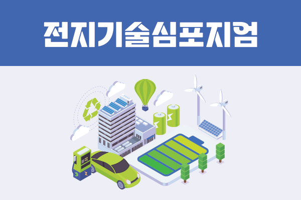 2023년도 전지기술심포지엄