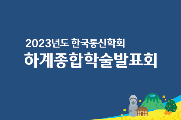 2023년도 한국통신학회 하계종합학술발표회