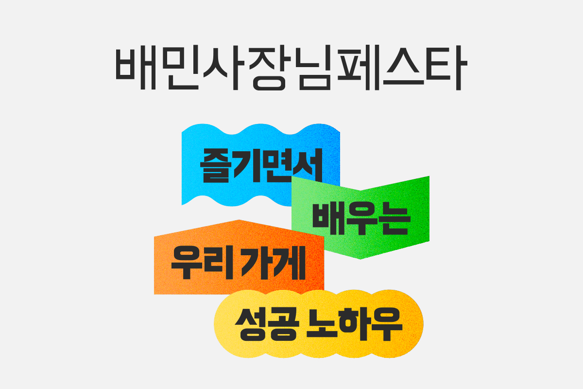 배민사장님페스타