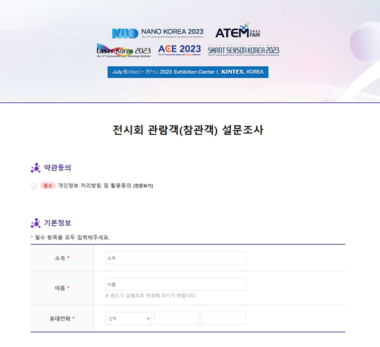 나노코리아 참관객 설문조사