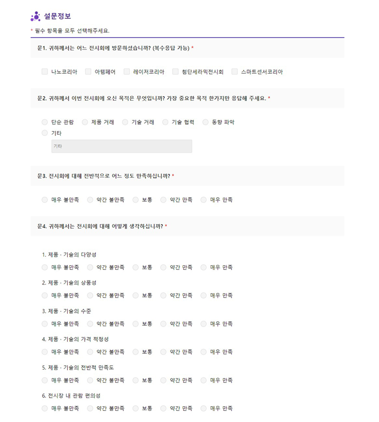 나노코리아 참관객 설문조사