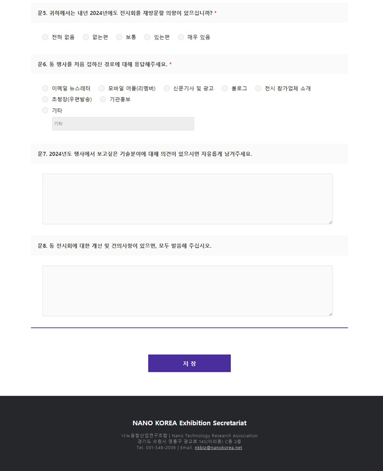 나노코리아 참관객 설문조사