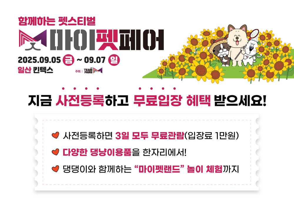 마이펫페어 사전등록 안내